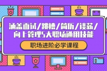 职场进阶必学课程：涵盖面试/跳槽/简历/谈薪/向上管理5大职场通用技能-创业网