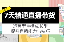 7天精通直播带货，运营型主播成长型，提升直播能力与技巧-创业网