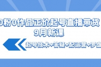 0粉0作品正价起号直播带货9月新课：起号技术+答疑+配运营+罗盘-创业网