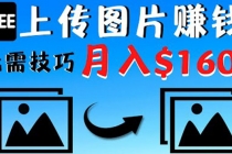 只需上传图片就能赚钱，不露脸不拍摄没有技巧 轻松月赚$1600-创业网