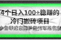 4个稳赚的冷门搬砖项目，每个项目日入100+小白零成本照抄当天可见收益-创业网