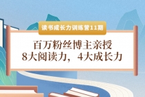 读书成长力训练营11期：百万粉丝博主亲授，8大阅读力，4大成长力-创业网