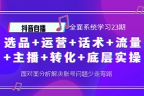 抖音自播 全面系统学习23期：选品+运营+话术+流量+主播+转化+底层实操-创业网