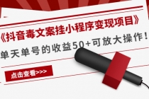 《抖音毒文案挂小程序变现项目》单天单号的收益50+可放大操作！-创业网