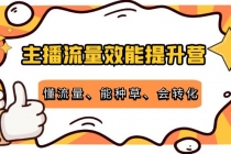 主播流量效能提升营：懂流量、能种草、会转化，清晰明确方法规则-创业网