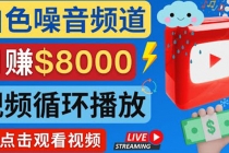 创建一个月入8000美元的大自然白色噪音Youtube频道 适合新手操作，流量巨大-创业网