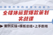 全媒体运营爆款策划实战课：案例实操+模板总结+上手即用-创业网