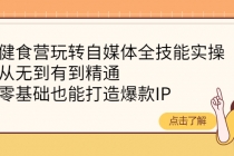 健食营玩转自媒体全技能实操，从无到有到精通，零基础也能打造爆款IP-创业网