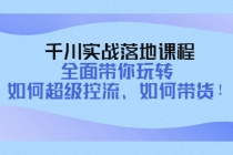 千川实战落地课程：全面带你玩转 如何超级控流、如何带货！-创业网