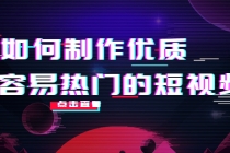 如何制作优质容易热门的短视频：别人没有的，我们都有 实操经验总结-创业网