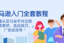 亚马逊入门全套教程，涵盖从亚马逊平台注册注意事项、选品技巧、广告投放等-创业网