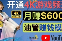 边玩游戏边赚钱的方法，开通一个4K高清游戏YouTube频道, 轻松月入6000美元-创业网