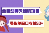 外面收费1580全自动聊天挂机项目 号称单窗口收益50+可批量操作（脚本+教程)-创业网