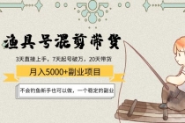 渔具号混剪带货月入5000+项目：不会钓鱼新手也可以做，一个稳定的副业-创业网