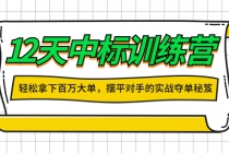 12天中标训练营：轻松拿下百万大单，摆平对手的实战夺单秘笈！-创业网