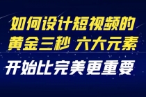 教你如何设计短视频的黄金三秒，六大元素，开始比完美更重要-创业网