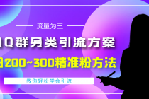 外面收费888元的QQ群另类引流方案：日200~300精准粉方法-创业网