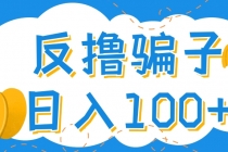 最新反撸骗子玩法，轻松日入100+【找pz方法+撸pz方法】-创业网