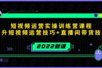 2022短视频运营实操训练营课程，提升短视频运营技巧+直播间带货技巧-创业网