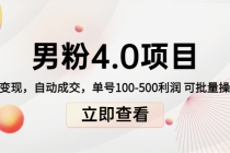 道哥说创业男粉1+2+3+4.0项目：私域变现 自动成交 单号100-500利润 可批量-创业网