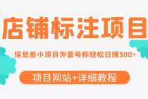 【信息差项目】最近很火的店铺标注项目，号称日赚300+(项目网站+详细教程)-创业网