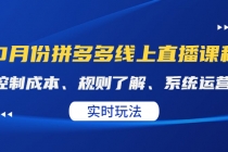 某收费10月份拼多多线上直播课： 控制成本、规则了解、系统运营。实时玩法-创业网