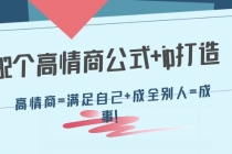 32个高情商公式+ip打造：高情商=满足自己+成全别人=成事！-创业网