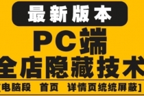 外面收费688的最新淘宝PC端屏蔽技术6.0：防盗图，防同行，防投诉，防抄袭等-创业网