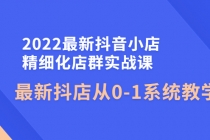 2022最新抖音小店精细化店群实战课，最新抖店从0-1系统教学-创业网