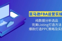 亚马逊FBA运营实操课 纯数据分析选品+完美Listing打造+爆款打造PPC策略实操-创业网