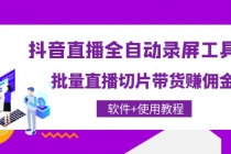 抖音直播全自动录屏录制工具，批量直播切片带货赚佣金-创业网