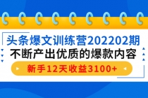 头条爆文训练营202202期，不断产出优质的爆款内容，新手12天收益3100+-创业网