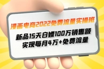 漫画电商2022免费流量实操班 新品15天白嫖100万销售额 实现每月4w+免费流量-创业网