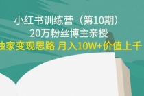 小红书训练营20万粉丝博主亲授：独家变现思路 月入10W+价值上千-创业网