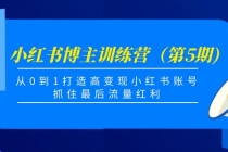 小红书博主训练营（第5期)，从0到1打造高变现小红书账号，抓住最后流量红利-创业网