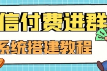 外面卖1000的红极一时的9.9元微信付费入群系统：小白一学就会-创业网