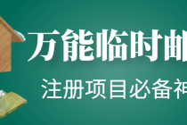 【注册必备】万能临时随机秒生成邮箱，注册项目必备神器【永久脚本】-创业网