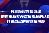 抖音短视频培训课，助你重新打开对短视频的认知，打造自己的爆款短视频-创业网