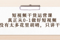 短视频干货运营课，真正从0-1做好短视频，没有太多花里胡哨，只讲干货-创业网