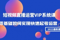 2022短视频直播运营VIP系统课：零基础如何实现快速起号运营-创业网