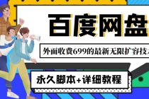 外面收费699的百度网盘无限扩容技术，永久脚本+详细教程，小白也轻松上手-创业网