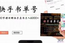 快手书单号实操课程：快手书单副业项目月入6000+-创业网