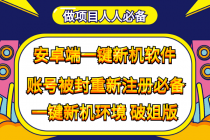 抹机王一键新机环境抹机改串号做项目必备封号重新注册新机环境避免平台检测-创业网