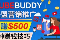 推广TubeBuddy联盟营销项目，完全免费的推广方法，轻松月赚500美元-创业网