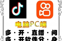 pc端抖音快手obs多开器，单台电脑无限多开，不限制多开数-创业网