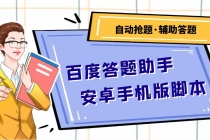 百度答题助手安卓手机版脚本：测试一天收益50-500+【安卓脚本+操作教程】-创业网