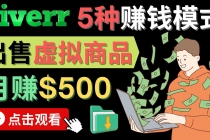 只需下载上传，轻松月赚500美元 – 在FIVERR出售虚拟资源赚钱的5种方法-创业网