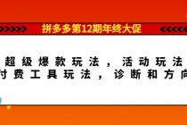 拼多多第12期年终大促：超级爆款玩法，活动玩法，付费工具玩法，诊断和方向-创业网