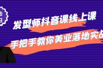 发型师抖音课线上课，手把手教你美业落地实战【41节视频课】-创业网