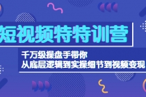 短视频特特训营：千万级操盘手带你从底层逻辑到实操细节到变现-价值2580-创业网